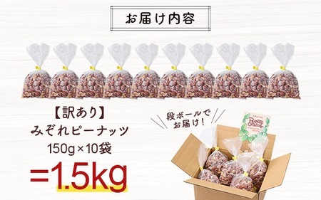 【訳あり】みぞれピーナッツ1.5kg(150g×10袋)【1696808】