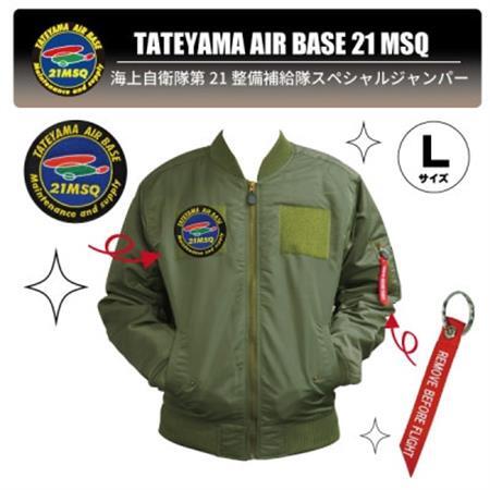 海上自衛隊第21整備補給隊スペシャルジャンパー Lサイズ(ワッペン・リボンキーホルダー付き)【1706116】
