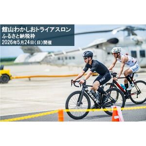 第17回 館山わかしおトライアスロン大会 スタンダード(1万円引)【1714006】