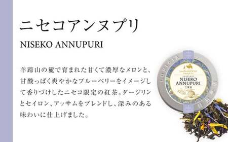 お茶の専門店ルピシアのニセコ限定茶セット【06112】