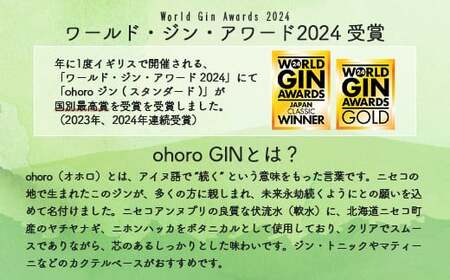 北海道ニセコ町産　ohoro GIN (スタンダード)【0914302】