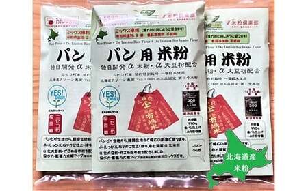 北海道ニセコ町産パン用米粉3袋セット【3110101】