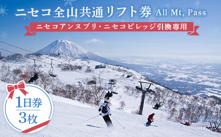 ニセコ全山共通リフト券（All Mt.Pass）1日券（3枚）ニセコ