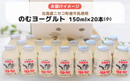ニセコ高橋牧場ミルク工房　のむヨーグルト（小）２０本Cセット【0311001】
