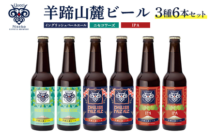 【お茶専門店ルピシアがプロデュース】羊蹄山麓ビール3種6本セット　イングリッシュペールエール、ニセコワーズ、IPA【06122】
