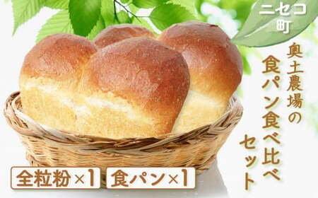 【ニセコ町】奥土農場の食パン食べ比べセット(全粒粉×1・食パン×1)【42019】