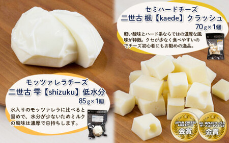 二世古カチョカバロチーズセット A【4300101】