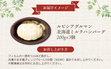 ルピシアグルマン　北海道ミルクハンバーグ 200g×3個【06134】