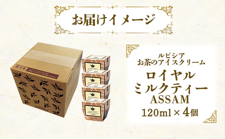 【北海道の生乳×ルピシアのお茶 アイス】グラスandソルベ（ロイヤルミルクティー ASSAM）４個セット【06144】