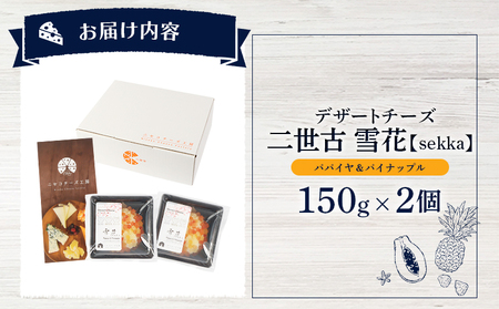 【ニセコチーズ工房】デザートチーズ 二世古 雪花【sekka】パパイヤ＆パイナップル 150g×2個【43002】
