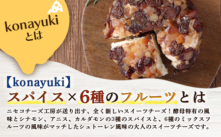 【ニセコチーズ工房】デザートチーズ 二世古 粉雪【konayuki】スパイス×6種のフルーツ 150g×2個【43004】