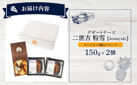 【ニセコチーズ工房】デザートチーズ 二世古 粉雪【konayuki】スパイス×6種のフルーツ 150g×2個【43004】