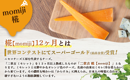 【ニセコチーズ工房】セミハードチーズ 二世古 椛【momiji】12ヶ月 100g×3個【43011】