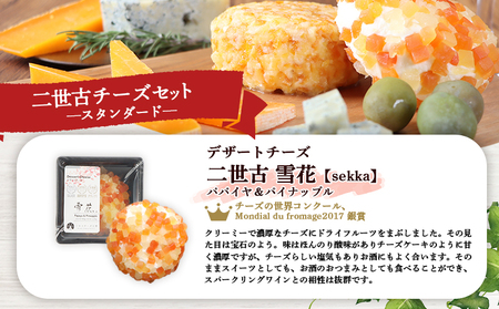 【ニセコチーズ工房】《世界のコンテスト受賞》ニ世古チーズセット（スタンダード）【4301201】