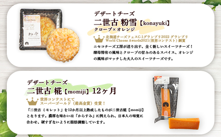 【ニセコチーズ工房】《世界のコンテスト受賞》ニ世古チーズセット（スタンダード）【4301201】