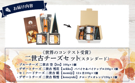 【ニセコチーズ工房】《世界のコンテスト受賞》ニ世古チーズセット（スタンダード）【4301201】