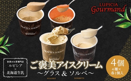 【北海道の生乳×ルピシアのお茶 アイス】グラスandソルベ4個セット（4種類×各1個）【06151】