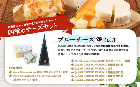 【ニセコチーズ工房】四季のチーズセット【43023】
