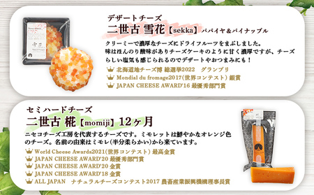 【ニセコチーズ工房】四季のチーズセット【43023】