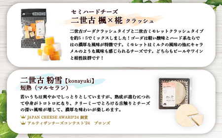 【ニセコチーズ工房】四季のチーズセット【43023】