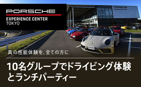 ポルシェ・エクスペリエンスセンター東京（10名グループでドライビング体験 ＋ ランチパーティー） KE011