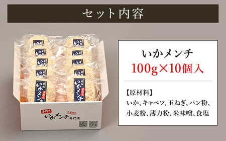 【1日1000個完売 16秒に1個売れているいかメンチ】いかメンチ10個 KCF001