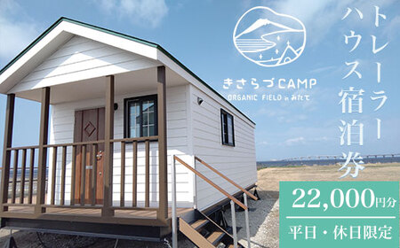 きさらづCAMP　ORGNIC　FIELD　in みたて　トレーラーハウス宿泊券（22,000円分） KCH001