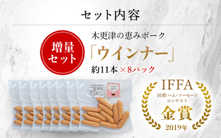 <木更津の恵みポーク>ウインナー約11本(約200g)×4パック KCB002