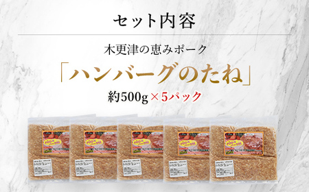 <木更津の恵みポーク>ハンバーグのたね500g×5 KCB005