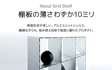 アルミ家具グリッドシェルフ350mmグリッド3列×1段(部材) / ふるさと納税 アルミ家具 家具 シェルフ あるみ アルミユニットシェルフ 本棚 オーディオラック 収納棚 アルミ製家具 組立 千葉県 木更津市 KCI008