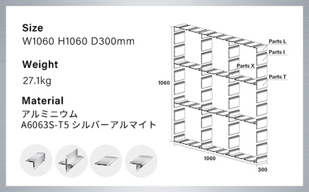 アルミ家具グリッドシェルフ350mmグリッド3列×3段(部材) / ふるさと納税 アルミ家具 家具 シェルフ あるみ アルミユニットシェルフ 本棚 オーディオラック 収納棚 アルミ製家具 組立 千葉県 木更津市 KCI010