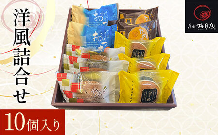 洋風詰合せ 10個入り KCM007 