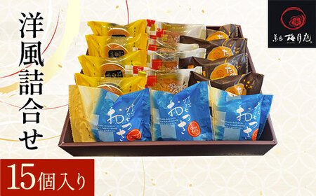 洋風詰合せ 15個入り KCM008 