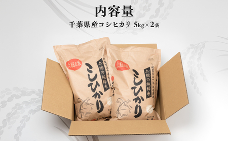 【数量限定】【厳選】【令和7年産 】千葉県産 上総の純粋米 コシヒカリ 5kg×2 KCV001 