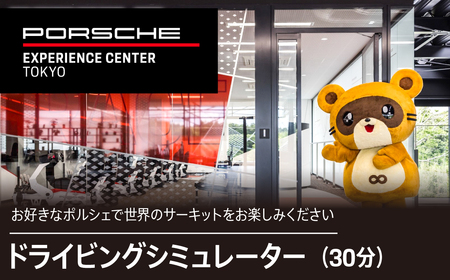 ポルシェ・エクスペリエンスセンター東京　ドライビングシミュレーター30分プログラム KE014 ふるさと納税 ポルシェ シミュレーター ドライビング体験 高級車 送料無料 千葉県 木更津市