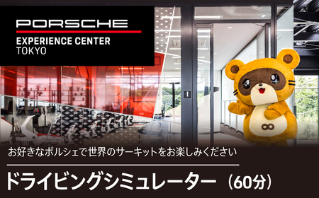 ポルシェ・エクスペリエンスセンター東京　ドライビングシミュレーター60分プログラム KE015 ふるさと納税 ポルシェ シミュレーター ドライビング体験 高級車 送料無料 千葉県 木更津市