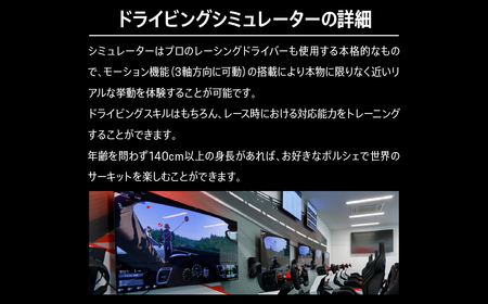 ポルシェ・エクスペリエンスセンター東京　ドライビングシミュレーター60分プログラム KE015 ふるさと納税 ポルシェ シミュレーター ドライビング体験 高級車 送料無料 千葉県 木更津市