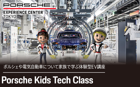 ポルシェ・エクスペリエンスセンター東京　Porsche Kids Tech Class KE016 ふるさと納税 ポルシェ 体験 体験型EV講座 同乗体験 タイカン カイエン 高級車 スピードカー 送料無料 千葉県 木更津市