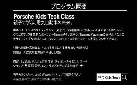 ポルシェ・エクスペリエンスセンター東京　Porsche Kids Tech Class KE016 ふるさと納税 ポルシェ 体験 体験型EV講座 同乗体験 タイカン カイエン 高級車 スピードカー 送料無料 千葉県 木更津市