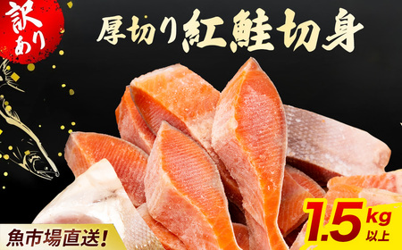 訳あり】厚切り 紅鮭 切り身 1.5kg 以上 KJ007 | 鮭 さけ サケ シャケ