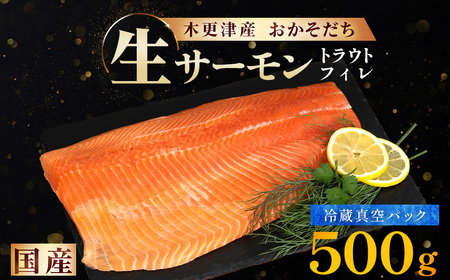 ＜メディア掲載多数＞ 国産 おかそだち 生サーモン トラウトフィレ 500g ( 真空パック ) 木更津産 KJ008 | サーモン 生サーモン 鮭 さけ サケ シャケ ふるさと納税 真空パック 真空 生サーモントラウトフィレ トラウトフィレ 養殖 骨取 骨取り ほねとり