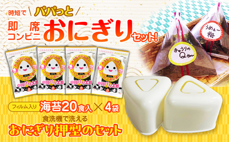 KO008 時短でパパっと即席コンビニおにぎりセット！フィルム入り海苔８０個分の海苔と食洗機で洗えるおにぎり押型のセット