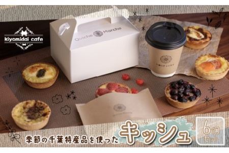 人気の『季節のおすすめキッシュ』6個セット＜kiyomidai cafe＞