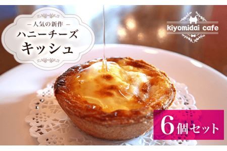 人気の新作『ハニーチーズキッシュ』6 個セット＜kiyomidai cafe＞