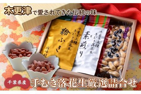 ＜木更津で愛されてきた伝統の味＞千葉県産【手むき落花生厳選詰合せ】