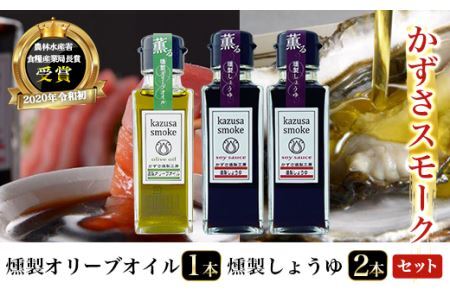 燻製しょうゆ２本・燻製オリーブオイル１本セット＜かずさスモーク＞