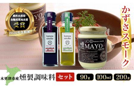 木更津産　燻製調味料セット3本（燻製オリーブオイル90g、燻製しょうゆ100ml、燻マヨ200g）＜かずさスモーク＞