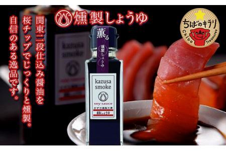 木更津産　燻製調味料セット3本（燻製オリーブオイル90g、燻製しょうゆ100ml、燻マヨ200g）＜かずさスモーク＞