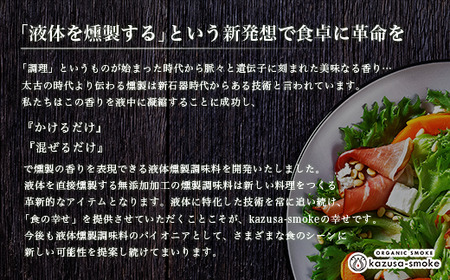 オーガニック燻製しょうゆ１本・オーガニック燻製オリーブオイル１本・オーガニック燻製ピクルスの素１袋　セット＜かずさスモーク＞