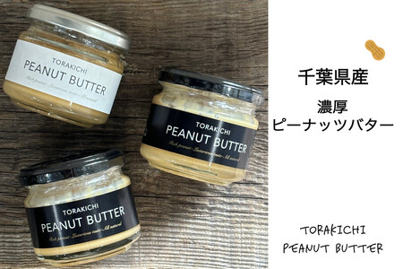 千葉県産濃厚ピーナッツバター(加糖120g×2個入り、無糖120g×1個入り